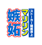 マリリンのスポーツ新聞（個別スタンプ：33）