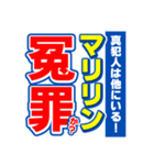 マリリンのスポーツ新聞（個別スタンプ：36）