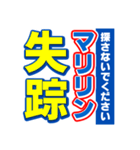 マリリンのスポーツ新聞（個別スタンプ：37）