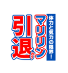 マリリンのスポーツ新聞（個別スタンプ：38）