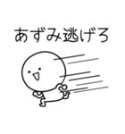 ○●あずみ●○丸い人（個別スタンプ：8）