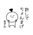 ○●あずみ●○丸い人（個別スタンプ：24）