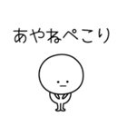 ○●あやね●○丸い人（個別スタンプ：15）