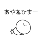 ○●あやね●○丸い人（個別スタンプ：21）