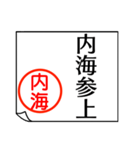 内海さんが使う丁寧なお名前スタンプ（個別スタンプ：1）