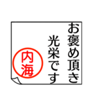 内海さんが使う丁寧なお名前スタンプ（個別スタンプ：21）