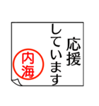 内海さんが使う丁寧なお名前スタンプ（個別スタンプ：32）