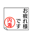 内海さんが使う丁寧なお名前スタンプ（個別スタンプ：33）