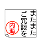 内海さんが使う丁寧なお名前スタンプ（個別スタンプ：34）