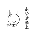 ○●あやは●○丸い人（個別スタンプ：27）