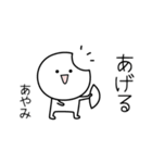 ○●あやみ●○丸い人（個別スタンプ：10）