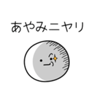 ○●あやみ●○丸い人（個別スタンプ：33）