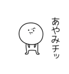 ○●あやみ●○丸い人（個別スタンプ：39）