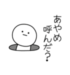 ○●あやめ●○丸い人（個別スタンプ：6）