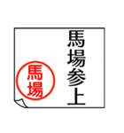 馬場さんが使う丁寧なお名前スタンプ（個別スタンプ：1）