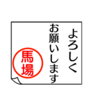 馬場さんが使う丁寧なお名前スタンプ（個別スタンプ：2）