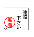 馬場さんが使う丁寧なお名前スタンプ（個別スタンプ：3）