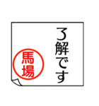 馬場さんが使う丁寧なお名前スタンプ（個別スタンプ：6）