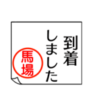 馬場さんが使う丁寧なお名前スタンプ（個別スタンプ：9）