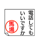 馬場さんが使う丁寧なお名前スタンプ（個別スタンプ：11）