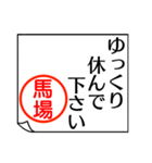 馬場さんが使う丁寧なお名前スタンプ（個別スタンプ：14）