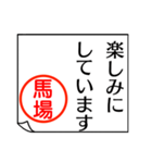 馬場さんが使う丁寧なお名前スタンプ（個別スタンプ：15）