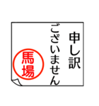 馬場さんが使う丁寧なお名前スタンプ（個別スタンプ：19）