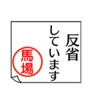 馬場さんが使う丁寧なお名前スタンプ（個別スタンプ：20）