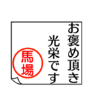 馬場さんが使う丁寧なお名前スタンプ（個別スタンプ：21）