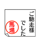 馬場さんが使う丁寧なお名前スタンプ（個別スタンプ：28）