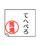 馬場さんが使う丁寧なお名前スタンプ（個別スタンプ：29）