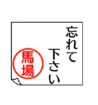 馬場さんが使う丁寧なお名前スタンプ（個別スタンプ：30）