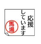 馬場さんが使う丁寧なお名前スタンプ（個別スタンプ：32）