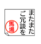 馬場さんが使う丁寧なお名前スタンプ（個別スタンプ：34）