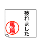 馬場さんが使う丁寧なお名前スタンプ（個別スタンプ：39）