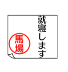 馬場さんが使う丁寧なお名前スタンプ（個別スタンプ：40）