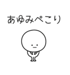 ○●あゆみ●○丸い人（個別スタンプ：15）