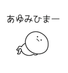 ○●あゆみ●○丸い人（個別スタンプ：21）