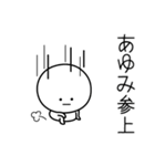 ○●あゆみ●○丸い人（個別スタンプ：27）