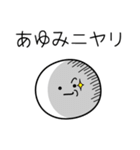 ○●あゆみ●○丸い人（個別スタンプ：33）