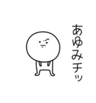 ○●あゆみ●○丸い人（個別スタンプ：39）