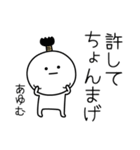 ○●あゆむ●○丸い人（個別スタンプ：24）