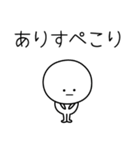 ○●ありす●○丸い人（個別スタンプ：15）