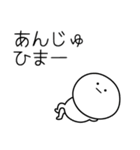 ○●あんじゅ●○丸い人（個別スタンプ：21）