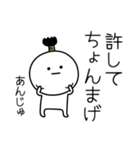 ○●あんじゅ●○丸い人（個別スタンプ：24）