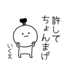 ○●いくえ●○丸い人（個別スタンプ：24）