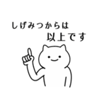 しげみつ専用シュールな面白名前スタンプ（個別スタンプ：40）