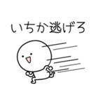 ○●いちか●○丸い人（個別スタンプ：8）