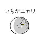 ○●いちか●○丸い人（個別スタンプ：33）