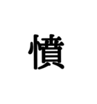 漢字一文字 感情編（個別スタンプ：1）